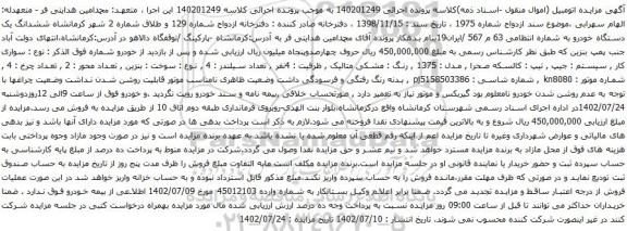 آگهی مزایده سواری کار , سیستم : جیپ