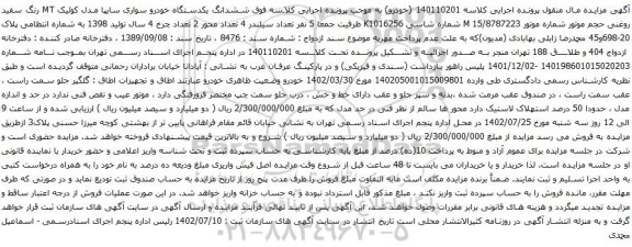 آگهی مزایده ششدانگ یکدستگاه خودرو سواری سایپا مدل کوئیک MT 