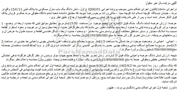 مزایده شش دانگ یک باب منزل مسکونی به پلاک ثبتی 1241/11