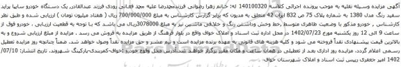 آگهی مزایده یک دستگاه خودرو سایپا پراید