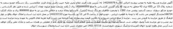 آگهی مزایده یک دستگاه خودرو سمند