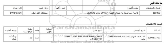 استعلام الکترونیکی، کاسه نمد فنردار به شماره قطعه 394974 مارک VICKERS