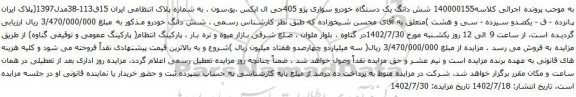 آگهی مزایده شش دانگ یک دستگاه خودرو سواری پژو 405جی ال ایکس .یو.سون