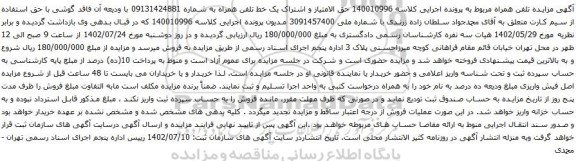 آگهی مزایده حق الامتیاز و اشتراک یک خط تلفن همراه