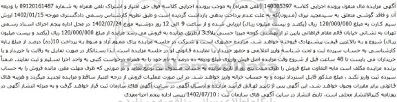 آگهی مزایده حق امتیاز و اشتراک تلفن همراه