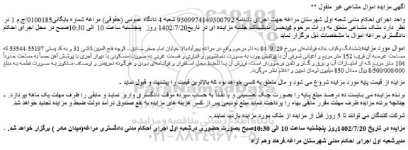 مزایده ششدانگ یکباب خانه 