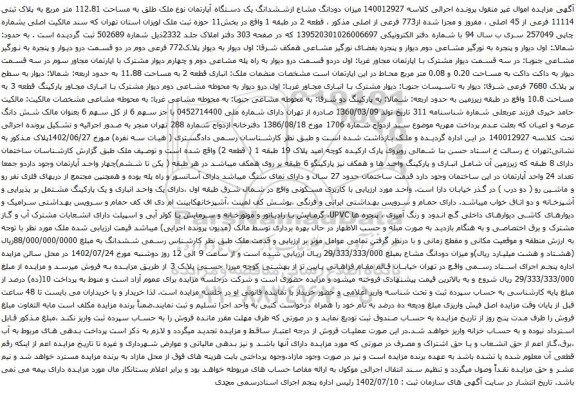 مزایده پلاک ثبتی 11114 فرعی از 45 اصلی 