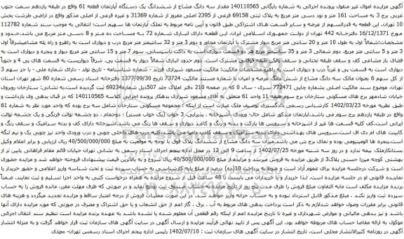 مزایده سه دانگ مشاع از ششدانگ یک دستگاه آپارتمان قطعه 61