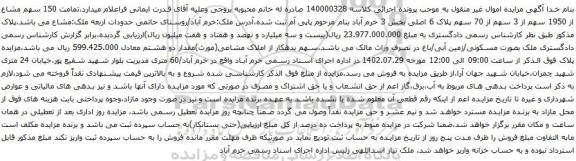 مزایده پلاک 6 اصلی بخش 3 خرم آباد