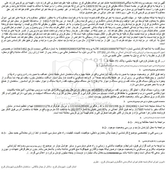 مزایده واحد آپارتمانی احداثی در پلاک ثبتی 157/202
