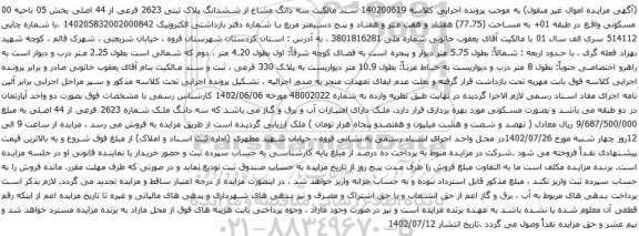 مزایده سه دانگ مشاع از ششدانگ پلاک ثبتی 2623 فرعی از 44 اصلی