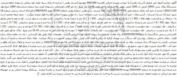 مزایده ششدانگ پلاک ثبتی 19051 فرعی از 2091 اصلی بخش 01