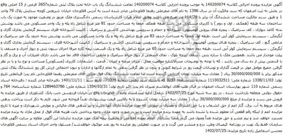 مزایده ششدانگ یک باب خانه تحت پلاک ثبتی شماره2657 فرعی از 15 اصلی