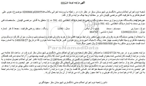 مزایده سواری سیستم سمند تیپ ال ایکس مدل 1390 رنگ سفید روغنی