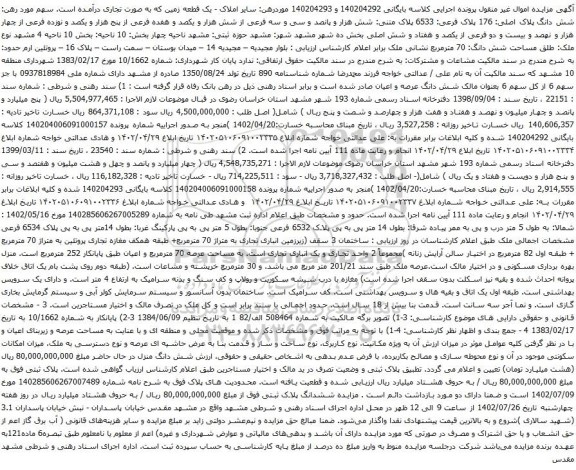 مزایده شش دانگ پلاک اصلی 176 پلاک فرعی 6533