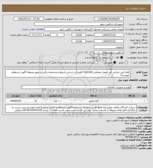 استعلام کلاه آتش نشانی ضد انفجار عملیاتی VULCAN (قرمز)، سامانه تدارکات الکترونیکی دولت