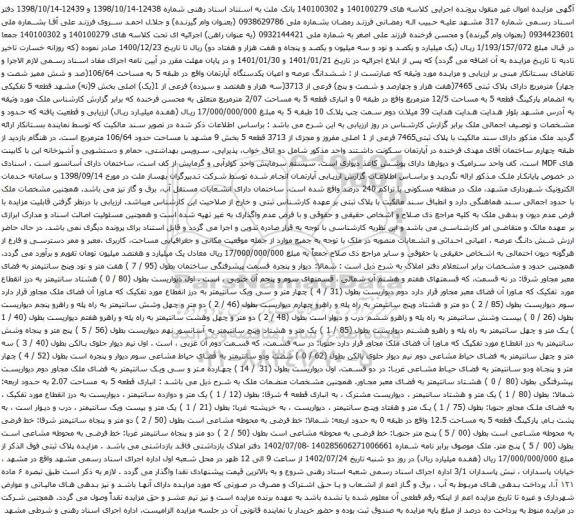 مزایده ششدانگ عرصه و اعیان یکدستگاه آپارتمان