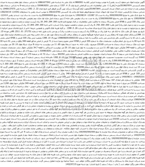 مزایده پلاک 335 فرعی از 9768 اصلی بخش 01 