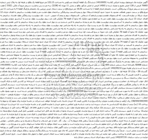 مزایده ششدانگ یک قطعه آپارتمان مسکونی به مساحت 122.13 متر مربع