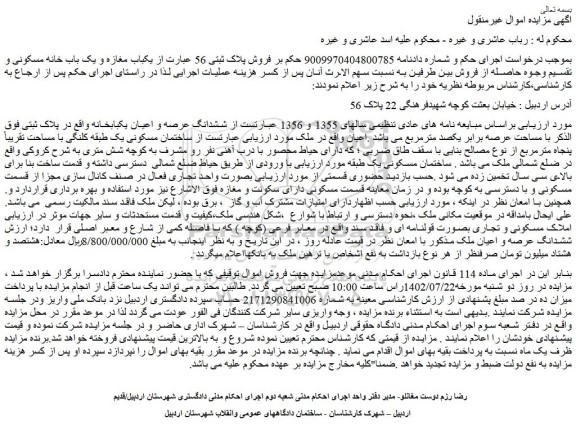 مزایده فروش پلاک ثبتی 56 عبارت از یکباب مغازه و یک باب خانه مسکونی 