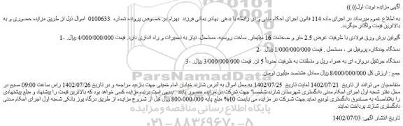 مزایده گیوتین برش ورق فولادی