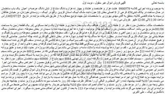مزایده شش دانگ عرصه و اعیان یک باب ساختمان