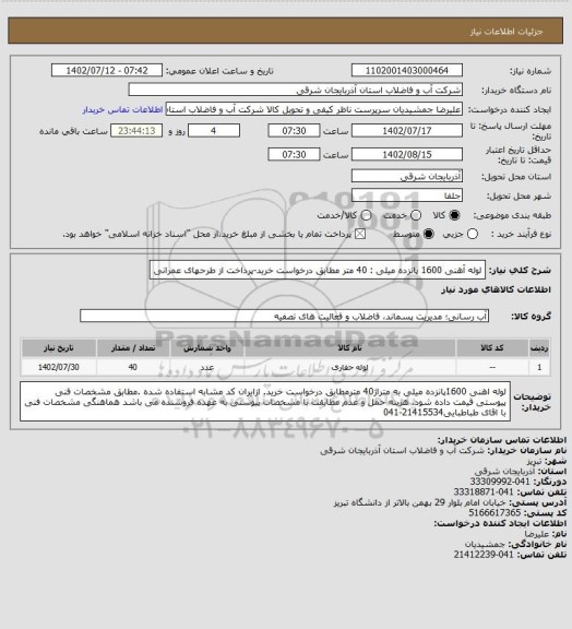 استعلام لوله آهنی 1600 پانزده میلی : 40 متر مطابق درخواست خرید، سایت ستاد