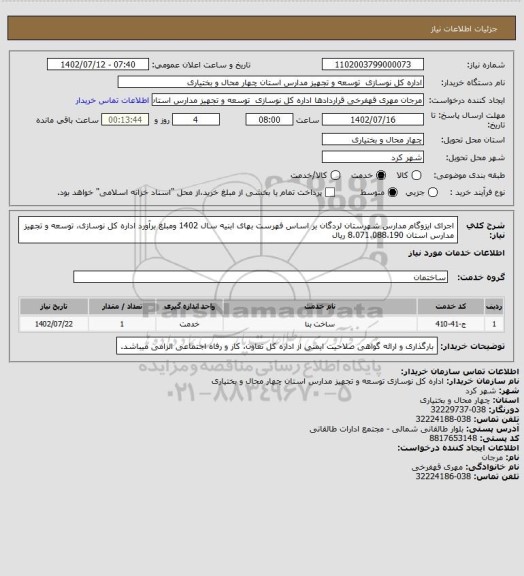استعلام اجرای ایزوگام مدارس شهرستان لردگان، سامانه ستاد