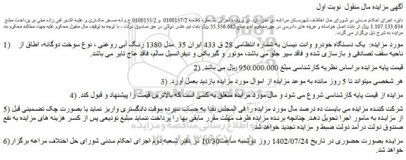 مزایده یک دستگاه خودرو وانت نیسان 