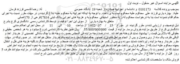 مزایده پلاک ثبتی 17834فرعی از 170اصلی