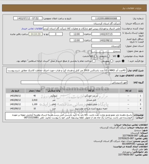 استعلام 40عدد آند MMO و 10 عدد باندباکس 2910 متر کابل و هندی کپ و طناب جهت اجرای حفاظت کاتدیک مطابق شرح پیوست