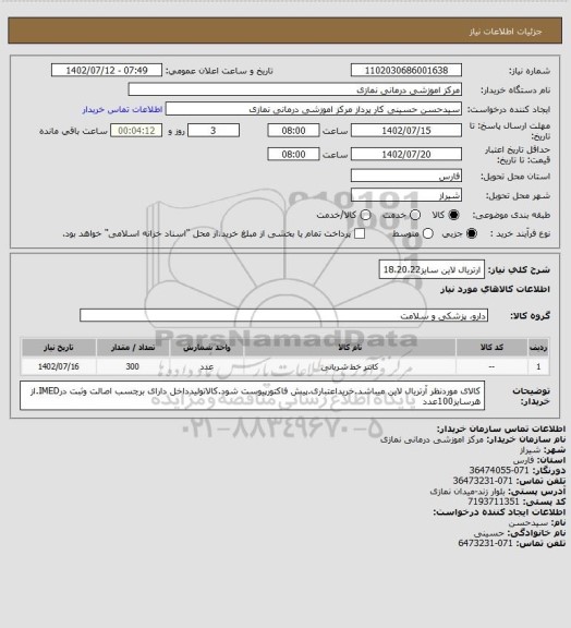 استعلام ارتریال لاین سایز18،20،22