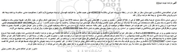 مزایده پلاک ثبتی 109 فرعی از 1741-اصلی 
