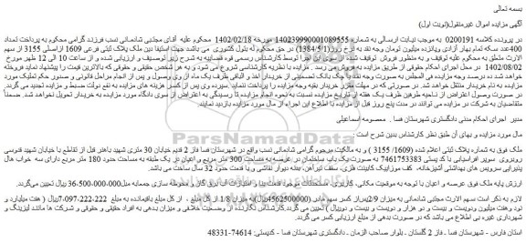 مزایده ملک پلاک ثبتی فرعی 1609 ازاصلی 3155 