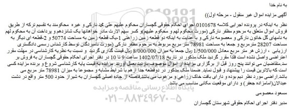 مزایده یک قطعه زمین به مساحت 50774 