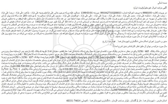 مزایده ششدانگ یکبابخانه بمساحت 219 متر مربع  