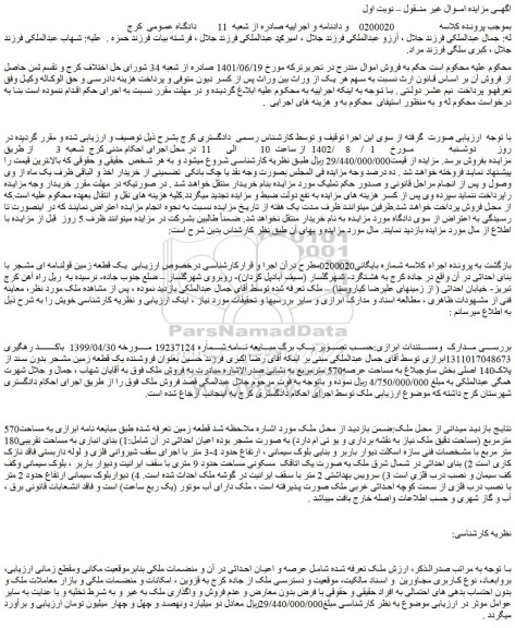 مزایده عرصه و اعیان احداثی 