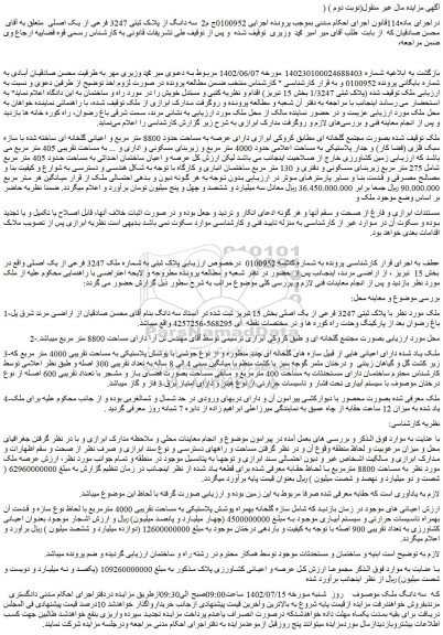 مزایده سه دانگ از پلاک ثبتی 3247 فرعی از یک اصلی
