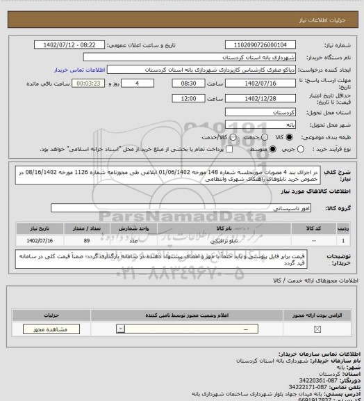 استعلام در اجرای بند 4 مصوبات صورتجلسه شماره 148 مورخه 01/06/1402 ابلاغی طی مجوزنامه شماره 1126 مورخه 08/16/1402 در خصوص خرید تابلوهای راهنکای شهری وانتظامی