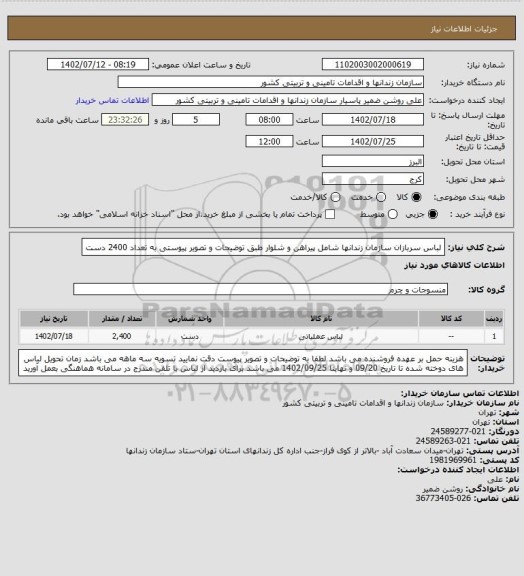 استعلام لباس سربازان سازمان زندانها شامل پیراهن و شلوار طبق توضیحات و تصویر پیوستی به تعداد 2400 دست