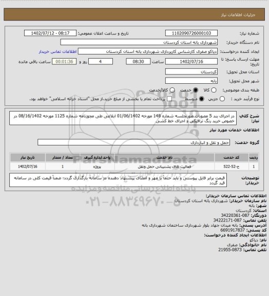 استعلام در اجرای بند 5 مصوبات صورتجلسه شماره 148 مورخه 01/06/1402 ابلاغی طی مجوزنامه شماره 1125 مورخه 08/16/1402 در خصوص خرید رنگ ترافیکی و اجرای خط کشی