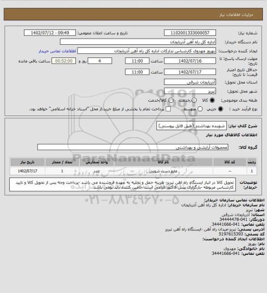 استعلام شوینده بهداشتی(طبق فایل پیوستی)