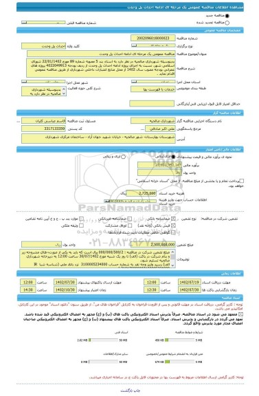 مناقصه، مناقصه عمومی یک مرحله ای ادامه احداث پل وحدت
