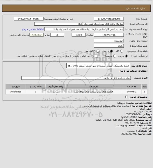 استعلام اجاره یکدستگاه خودرو استیجاری مهر لغایت اسفند 1402-251