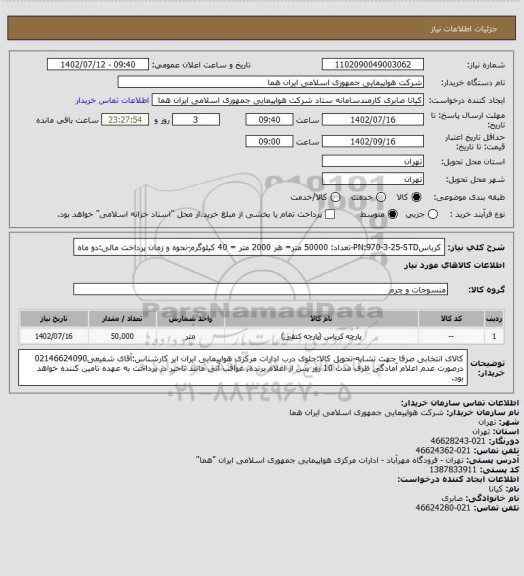 استعلام کرباسPN:970-3-25-STD-تعداد: 50000 متر= هر 2000 متر = 40 کیلوگرم-نحوه و زمان پرداخت مالی:دو ماه