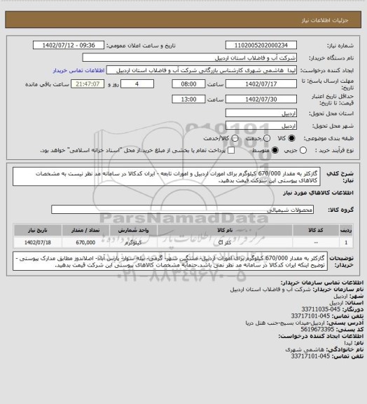 استعلام گازکلر به مقدار 670/000 کیلوگرم برای امورات اردبیل و امورات تابعه - ایران کدکالا در سامانه مد نظر نیست به مشخصات کالاهای پیوستی این شرکت قیمت بدهید.