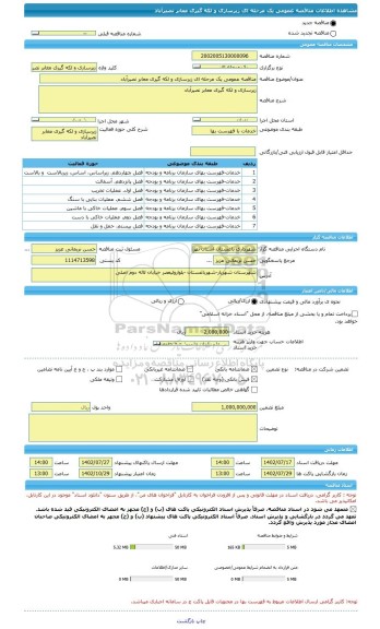 مناقصه، مناقصه عمومی یک مرحله ای زیرسازی و لکه گیری معابر نصیرآباد
