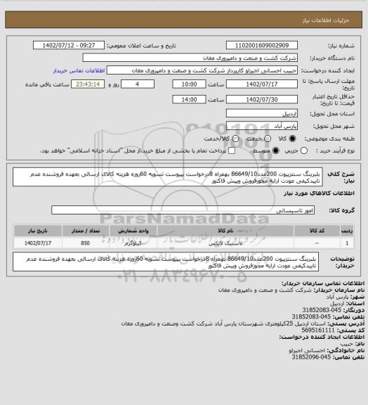 استعلام بلبرینگ سنتزپیوت 200عدد86649/10 بهمراه 8درخواست بپیوست تسویه 60روزه هزینه کالای ارسالی بعهده فروشنده عدم تاییدکیفی عودت ارایه مجوزفروش وپیش فاکتور