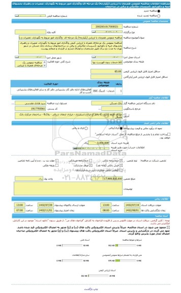 مناقصه، مناقصه عمومی همزمان با ارزیابی (یکپارچه) یک مرحله ای  واگذاری امور مربوط به نگهداری، تعمیرات و راهبری بخشهای ابنیه و دکوراتیو، تأسیسات مکانیکی و برقی در ساختمان