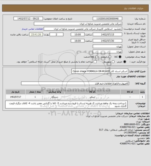 استعلام  اسکنر اسناد کاننCanon image FORMULA DR-M160II